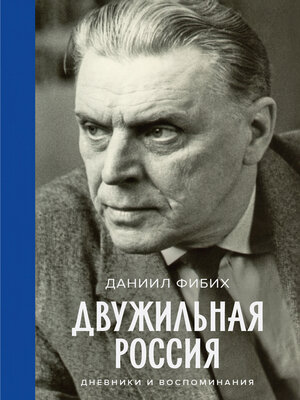 cover image of Двужильная Россия